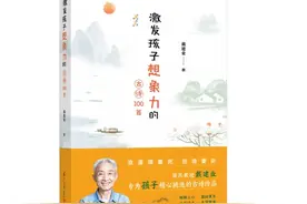 好书·推荐｜用古诗来激发想象力，戴建业为孩子们量身定制了这本书图片