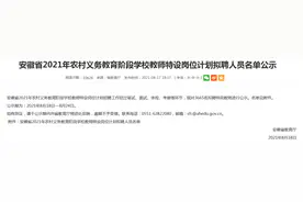 3665名！安徽省2021年特岗教师拟聘人员名单公示图片