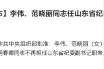 李伟、范晓丽任山东省纪委副书记图片