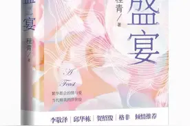 聚焦中产家庭婚姻真相，老舍文学奖得主程青长篇《盛宴》出版图片