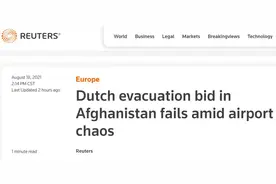 荷兰外交大臣：因喀布尔机场外混乱，撤离工作失败图片