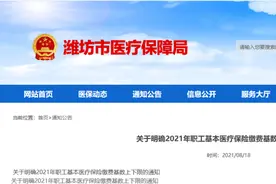 潍坊2021职工基本医疗保险缴费基数下限3746元图片
