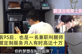 杭州95后小伙兼职“叫醒师”月入10万！每天变换声线叫人起床，网友羡慕了图片