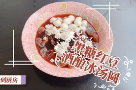 用这碗黑糖红豆酒酿冰汤圆抓住夏天的尾巴！四步就能get的美味教程看这里～丨周到厨房图片