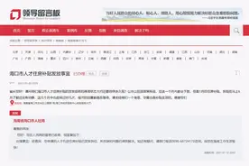 急难愁盼｜海口人才住房补贴发放慢？部门回复：分批发放 耐心等待图片