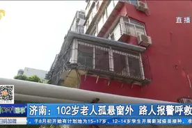 暖心！济南102岁老人孤悬窗外,抱大腿、扯被单，警民上阵合力营救视频封面