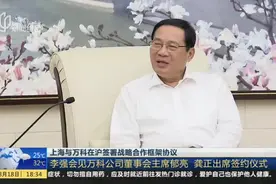 上海与万科在沪签署战略合作框架协议：李强会见万科公司董事会主席郁亮  龚正出席签约仪式视频封面