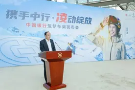 “携手中行 凌动绽放”筑梦冬奥发布会举行图片