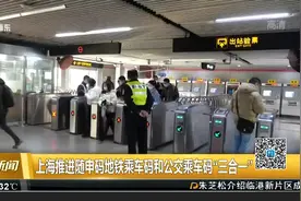 上海推进随申码地铁乘车码和公交乘车码“三合一”视频封面