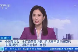 中国奥委会：不得以奥运健儿姓名恶意抢注商标视频封面