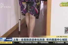 上海：全面推进适老化改造  年内覆盖中心城区视频封面