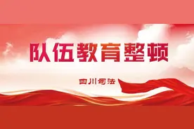 四川司法警官职业学院召开队伍教育整顿动员部署会议图片