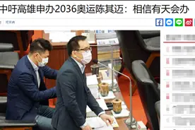 陈致中呼吁高雄申办2036奥运会 台网友调侃：不自量力图片