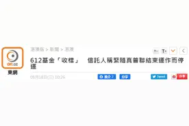 港媒：为香港黑暴案被拘捕者撑腰的“612基金”，将停止运作图片