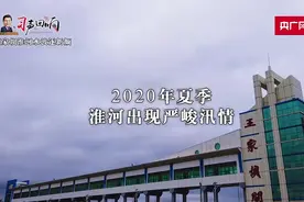 【习声回响】王家坝淮河水波逐新颜视频封面
