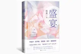 作家程青新作《盛宴》出版 聚焦中年困境图片