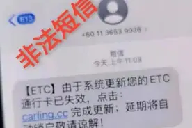 车主收到“ETC关闭失效”短信，竟是含钓鱼链接的诈骗短信视频封面