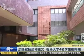 涉嫌宣扬恐怖主义  香港大学4名学生被拘捕视频封面