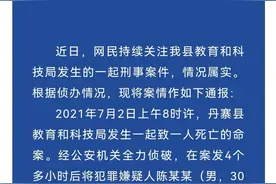 贵州丹寨县教科局原党组书记遭员工杀害 警方通报：情况属实，已侦查终结图片