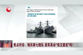 焦点对话：增兵第七舰队 美军真会“保卫盟友”吗？  1天2艘驱逐舰抵日 美第七舰队增员视频封面