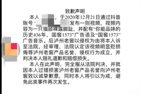 泸州老窖“维权门”：起诉一女子视频配乐侵权，引网友热议图片