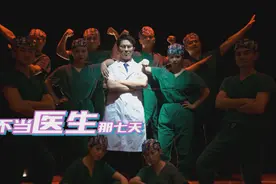 超洗脑！说唱MV《不当医生那七天》致敬白衣天使图片
