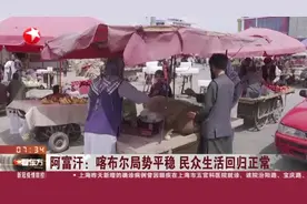 阿富汗 ：喀布尔局势平稳 民众生活回归正常 阿富汗货币汇率下跌 民众寄望新政府稳定物价视频封面