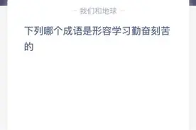 囊萤映雪和卧雪眠霜哪个成语是形容学习勤奋刻苦的？蚂蚁庄园8.19今日答案图片