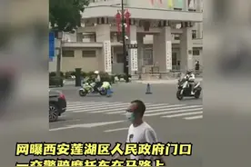 网曝交警马路上来回绕圈遭网友热议，官方：已经处罚视频封面