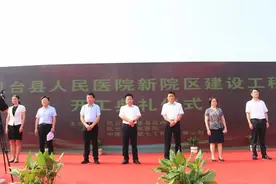 凤台县人民医院新院区及二期工程开工奠基图片