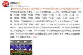 南京：29条公交线路20日起恢复运行 19条跨市毗邻公交线26日起陆续恢复图片