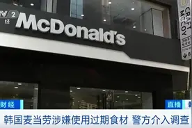韩国麦当劳被曝使用过期食材！涉及多个门店！警方介入调查图片
