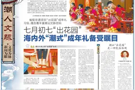 「潮人文脉」七月初七“出花园”，海内外“潮式”成年礼备受瞩目图片