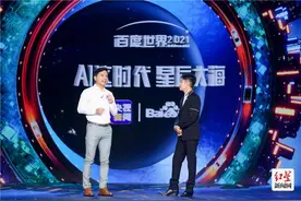 “汽车机器人”、“萝卜快跑”出行平台…这届百度世界大会信息量有点大图片