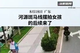 广东河源斑马线摆拍女孩的后续来了视频封面
