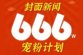 快手粉丝666w惊喜达成！封面新闻宠粉计划，启动图片