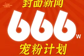 快手粉丝666w惊喜达成！封面新闻宠粉计划，启动图片