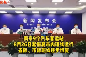 南京9个汽车客运站8月26日起恢复市内班线运行，省际、市际班线逐步恢复图片