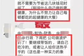 老板禁止热饭公司员工发声：可能是一时气话图片