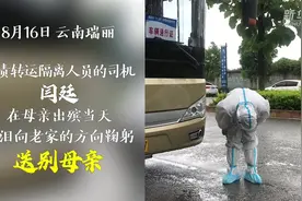 云南瑞丽抗疫司机含泪向老家方向鞠躬送别母亲视频封面