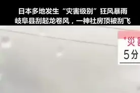 日本多地发生“灾害级别”狂风暴雨，龙卷风将一神社房顶刮飞视频封面
