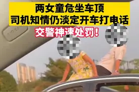 两女童坐在车顶，司机知情仍淡定开车打电话！交警神速处罚图片