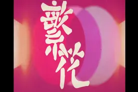 “沪语听力十级达标”，话剧《繁花》首季封箱公演揭幕，第二季年底即将亮相图片