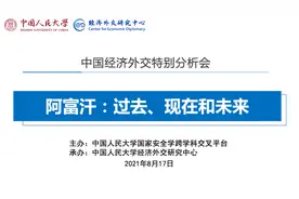 「经济外交」阿富汗：过去、现在和未来图片