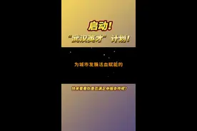 重磅！武汉面向全球海选优秀人才，最高给予100万元一次性奖励，提供一揽子便利配套服务图片