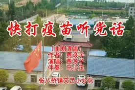 “快打疫苗听党话”，听听防疫宣传如何唱起来图片