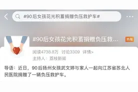 扬州90后女孩花光积蓄捐救护车，却被喷“没必要”？最新回应来了图片