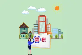 「云视角」@所有云南人 9月起你的契税有变化 这些情形可免征或减征图片