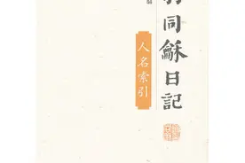 除了探赜史事，从“日记学”中我们还能看到什么图片