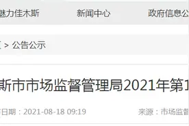 黑龙江省佳木斯市市场监管局发布2021年第19期食品安全监督抽检情况图片